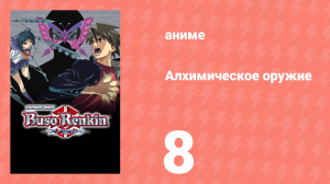 Алхимическое оружие 8 серия (аниме-сериал, 2006)