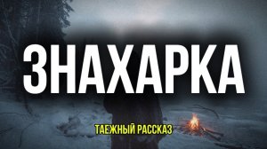 Таежная знахарка