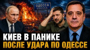 КИЕВ В ПАНИКЕ ПОСЛЕ УДАРА ПО ОДЕССЕ