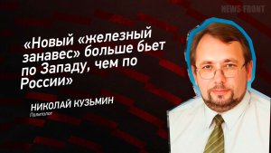 «Новый «железный занавес» больше бьет по Западу, чем по России» - Николай Кузьмин