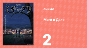 Миги и Дали 2 серия (аниме-сериал, 2023)