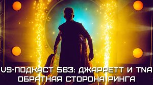 VS-Подкаст 563: Джефф Джарретт и TNA - Обратная сторона ринга