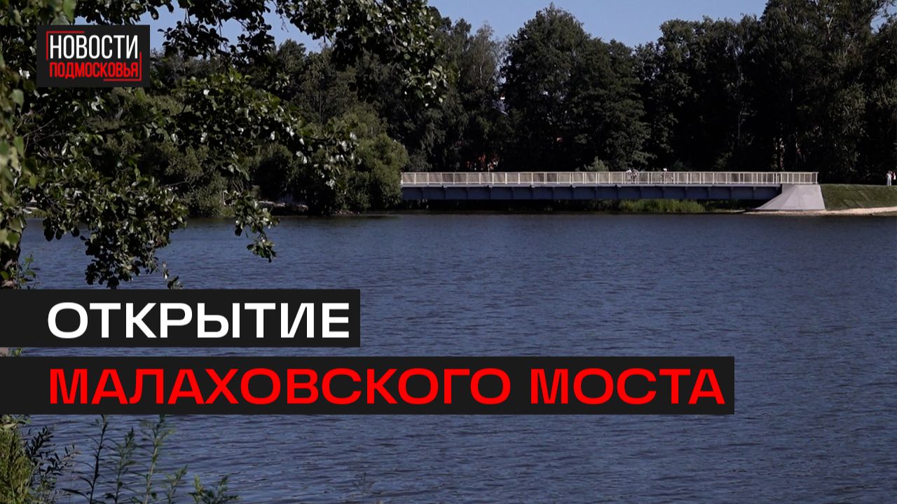 В Малаховке открыли рабочее движение по мосту через Македонку