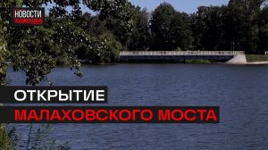 В Малаховке открыли рабочее движение по мосту через Македонку