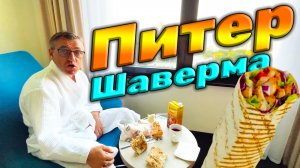 Шаверма Патруль пробуем Питерскую шавуху