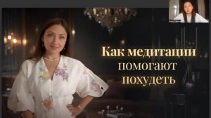 Как медитации помогают похудеть