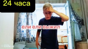 24 ЧАСА С ЗАКРЫТЫМИ ГЛАЗАМИ! venomden