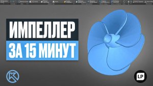 Импеллер в КОМПАС-3D за 15 минут | Пошаговый урок с нуля