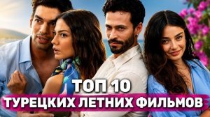 ЛУЧШИЕ ЛЕТНИЕ ФИЛЬМЫ ТУРЦИИ | МОРЕ И ПЕРВАЯ ЛЮБОВЬ