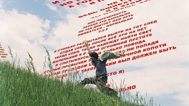 Никита Киоссе — Ошибаться — нормально смотреть онлайн