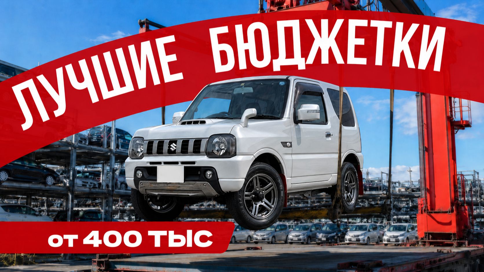ДЕШЕВЛЕ ТОЛЬКО ПЕШКОМ! Реально бюджетные автомобили из Японии для города и семьи | Авто под заказ смотреть онлайн