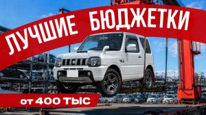 ДЕШЕВЛЕ ТОЛЬКО ПЕШКОМ! Реально бюджетные автомобили из Японии для города и семьи | Авто под заказ