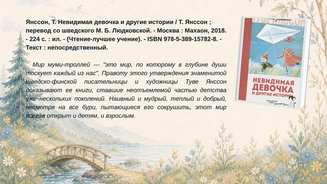 Виртуальная книжная выставка ««Волшебный мир Туве Янссон»