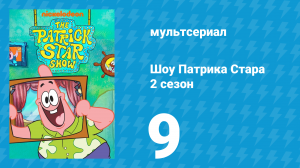 Шоу Патрика Стара 2 сезон 9 серия (мультсериал, 2021)