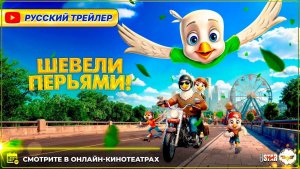 🐦😂 ШЕВЕЛИ ПЕРЬЯМИ! — Русский дублированный трейлер (2025) | 6+ | Смотрите в онлайн-кинотеатрах 😂