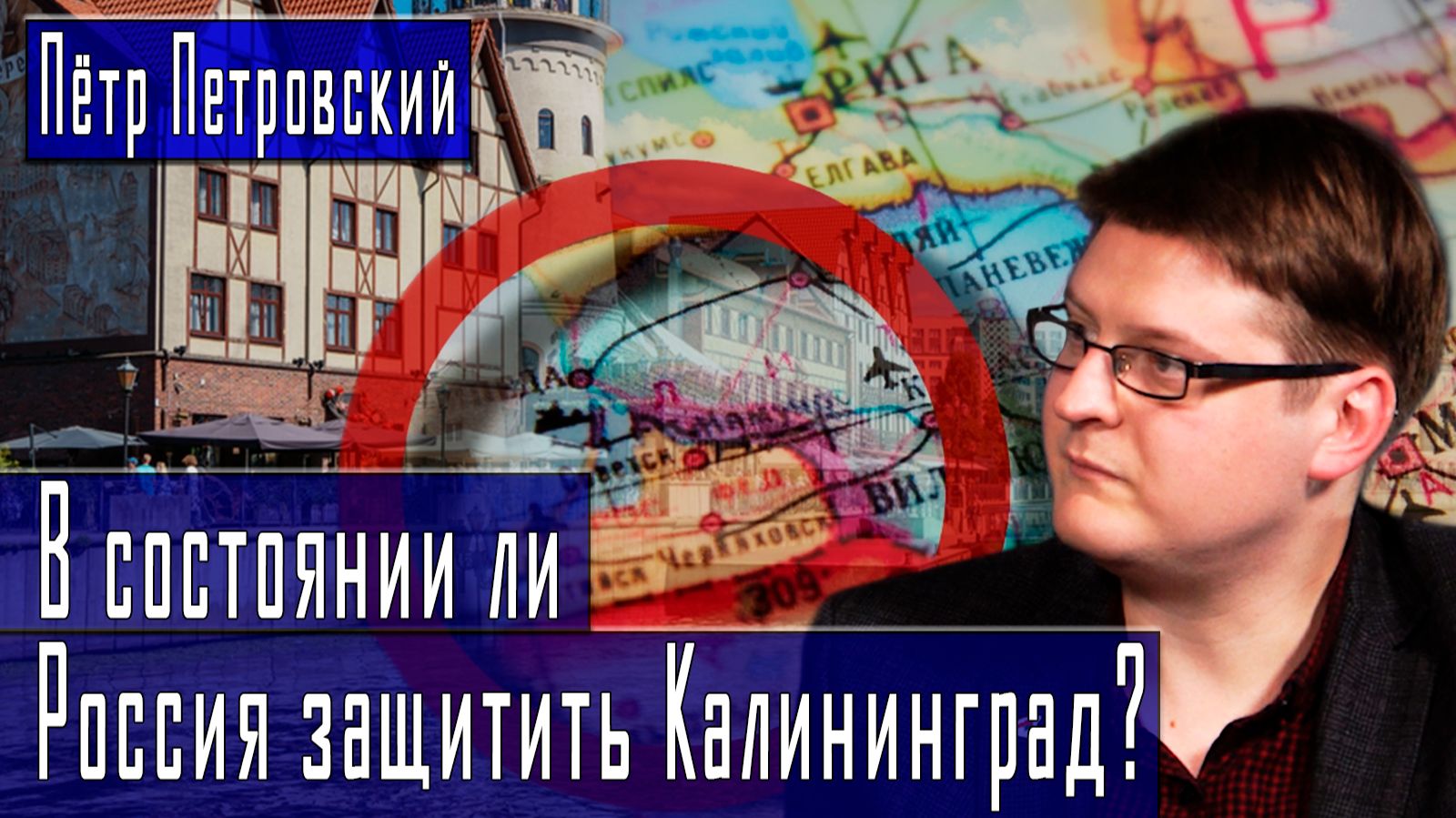 В состоянии ли Россия защитить Калининград? #ПётрПетровский #ДмитрийДанилов смотреть онлайн