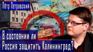 В состоянии ли Россия защитить Калининград? #ПётрПетровский #ДмитрийДанилов