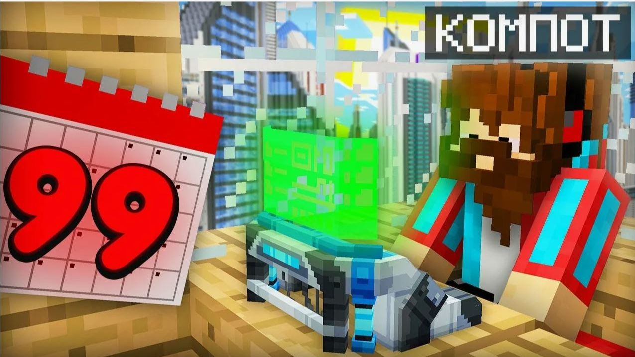 Я ПРОСПАЛ 99 ЛЕТ В МАЙНКРАФТ Компот Minecraft смотреть онлайн