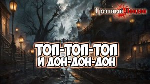 Клуб Романтики ● ГРЕШНЫЙ ЛОНДОН ● Сезон 2 - Эпизод 1