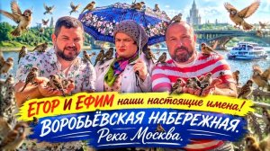 ЗАВТРАК ВОТ ТАКОЕ ХРЕНОВОЕ ЛЕТО. ВОРОБЬЕВЫ ГОРЫ - ЖИВАЯ МОСКВА РЕКА.
