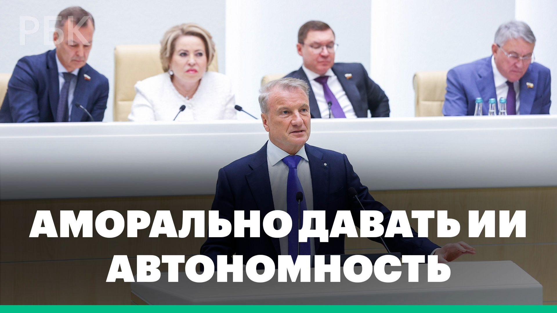 Греф назвал «одну из самых аморальных вещей» в работе ИИ в военной сфере смотреть онлайн
