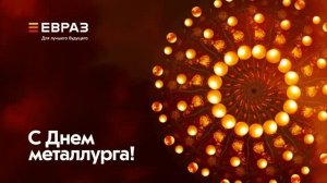 С днем металлурга!