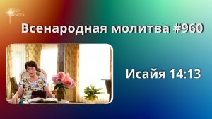 960. Всенародная молитва. 24 июля. Исаия 14:13