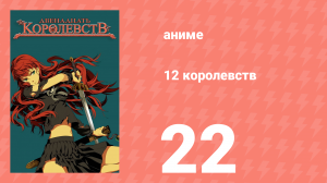 12 королевств 22 серия «Послание» (аниме-сериал, 2002)