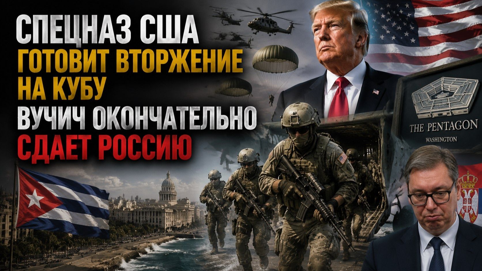 Трамп пошёл ва-банк – Кубу будет штурмовать спецназ! Вучич начал «брататься» с Зеленским! смотреть онлайн