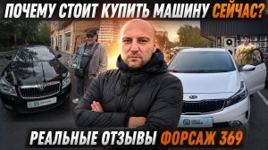 ПОЧЕМУ НАМ ДОВЕРЯЮТ? Реальные отзывы заказчиков| Автоподбор Форсаж 369