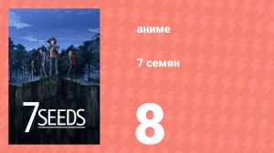 7 семян 1 сезон 8 серия «Летнее солнцестояние» (аниме-сериал, 2019)