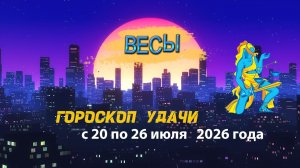 Гороскоп удачи на неделю с 20 по 26 июля 2026 года. Весы