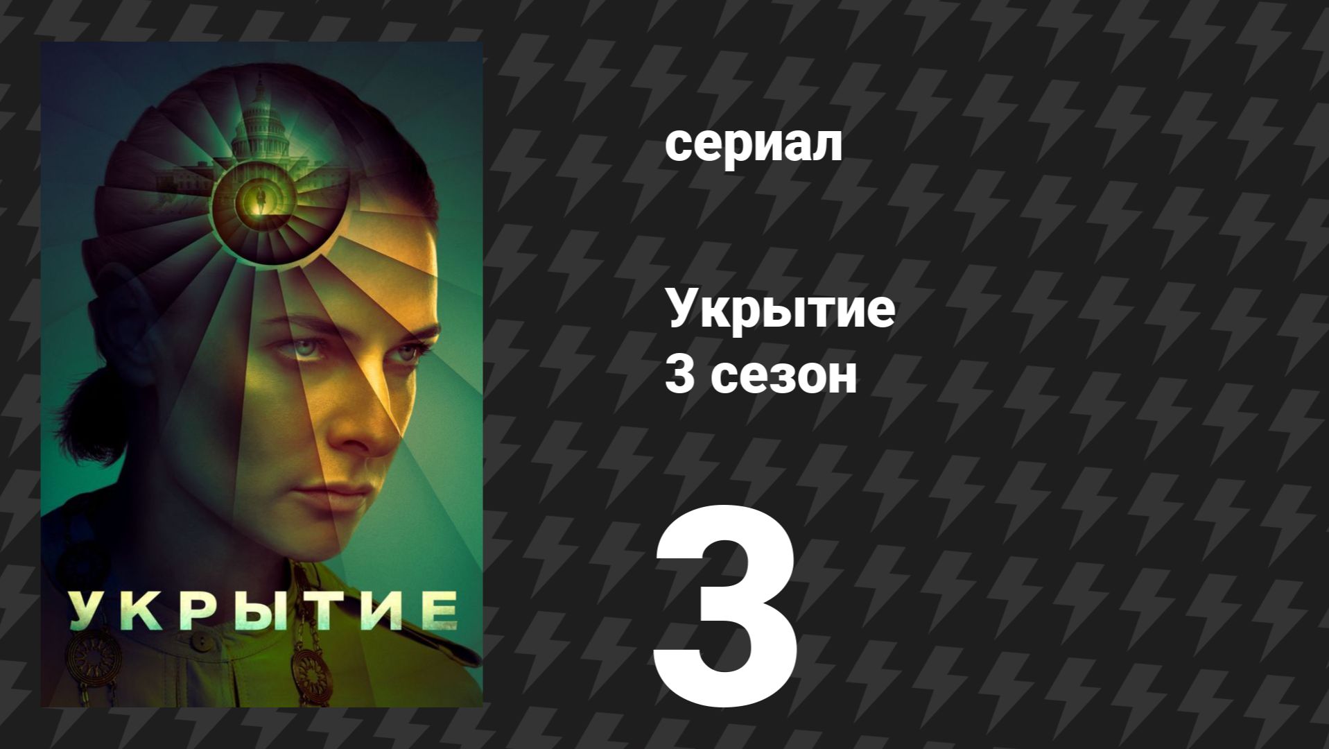 Укрытие 3 сезон 3 серия «Тёмная паутина» (сериал, 2026) смотреть онлайн