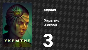 Укрытие 3 сезон 3 серия «Тёмная паутина» (сериал, 2026)