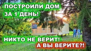 А вы верите? Построили 1 этажный, тёплый, каркасный дом с террасой. За 1 день!
