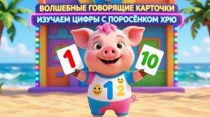 🐷УЧИМ ЦИФРЫ ИГРАЮЧИ: ОТ 1 ДО 10 С ПОРОСЁНКОМ ХРЮ!🎺 ВОЛШЕБНЫЕ ГОВОРЯЩИЕ КАРТОЧКИ ДЛЯ МАЛЫШЕЙ!