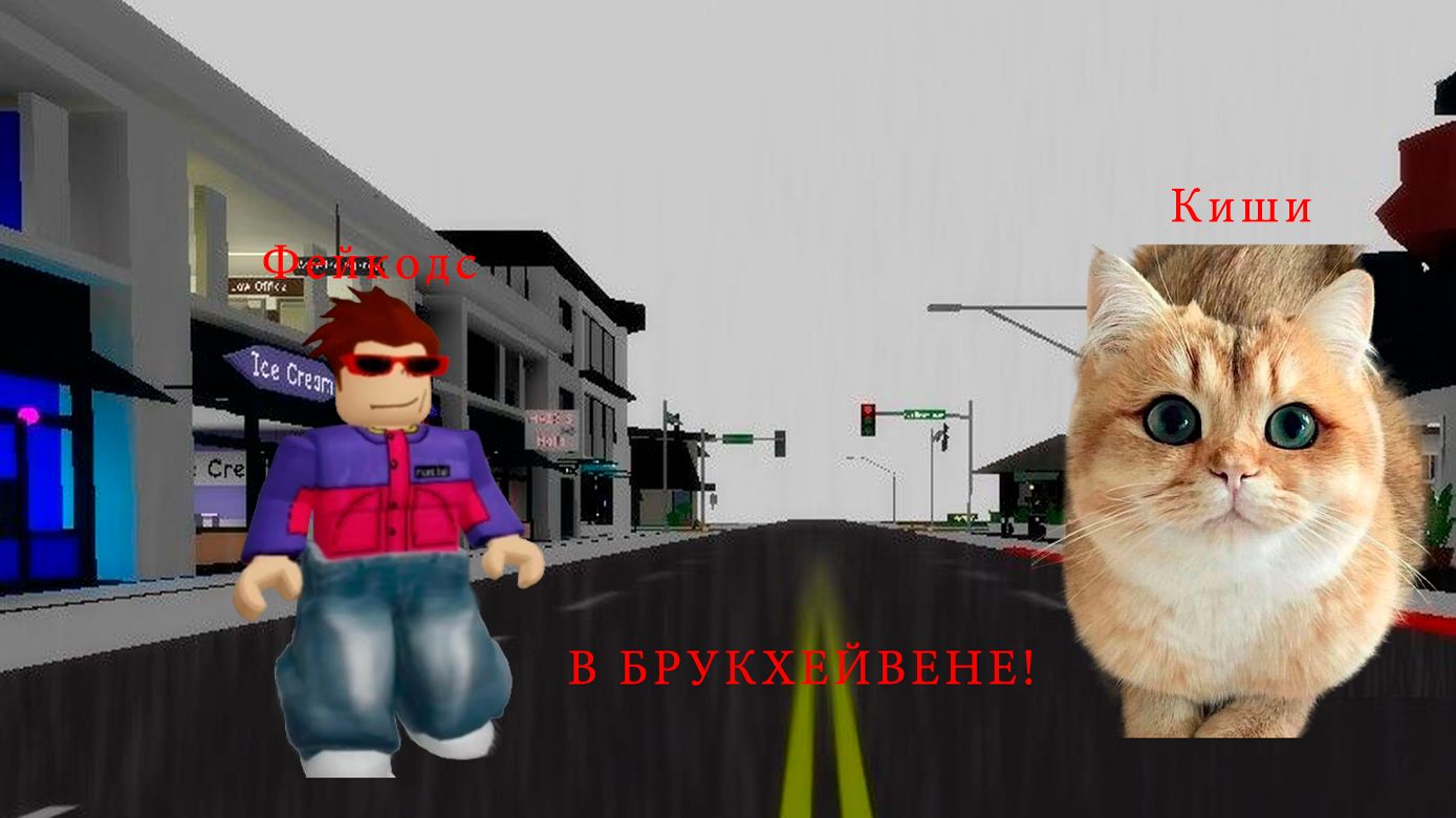 ФЕЙКОДС И КИШИ ПОКАЗЫВАЮТ СЕКРЕТЫ И ОДЕЖДУ В БРУКХЕЙВЕН В ROBLOX!