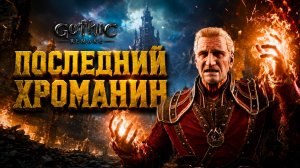 Gothic 1 Remake ПРОХОЖДЕНИЕ #51 КОЛЬЦО НЕУЯЗВИМОСТИ ПОСЛЕДНИЙ ХРОМАНИН ГОТИКА 1 РЕМЕЙК прохождение