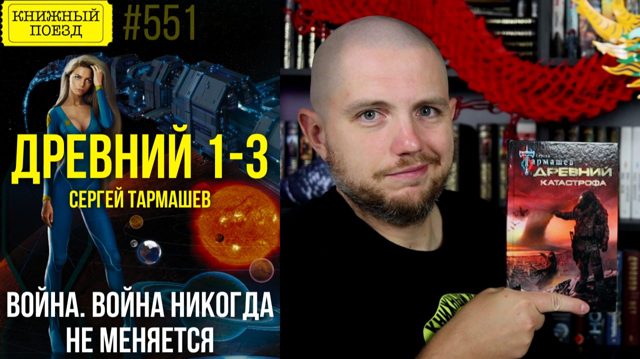 💪🔒 ДРЕВНИЙ: КАТАСТРОФА, КОРПОРАЦИЯ, ВОЙНА || Обзор книги Сергея Тармашева || Прочитанное