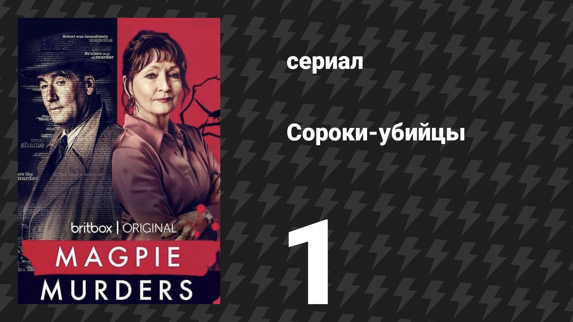 Сороки-убийцы 1 серия (сериал, 2022) смотреть онлайн