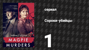 Сороки-убийцы 1 серия (сериал, 2022)