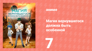 Магия вернувшегося должна быть особенной 7 серия «Монстры» (аниме-сериал, 2023)