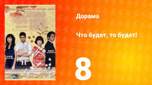 Что будет, то будет! 1 сезон 8 серия