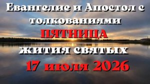 Евангелие дня 17 ИЮЛЯ 2026 с толкованием.  Апостол дня.  Жития Святых.