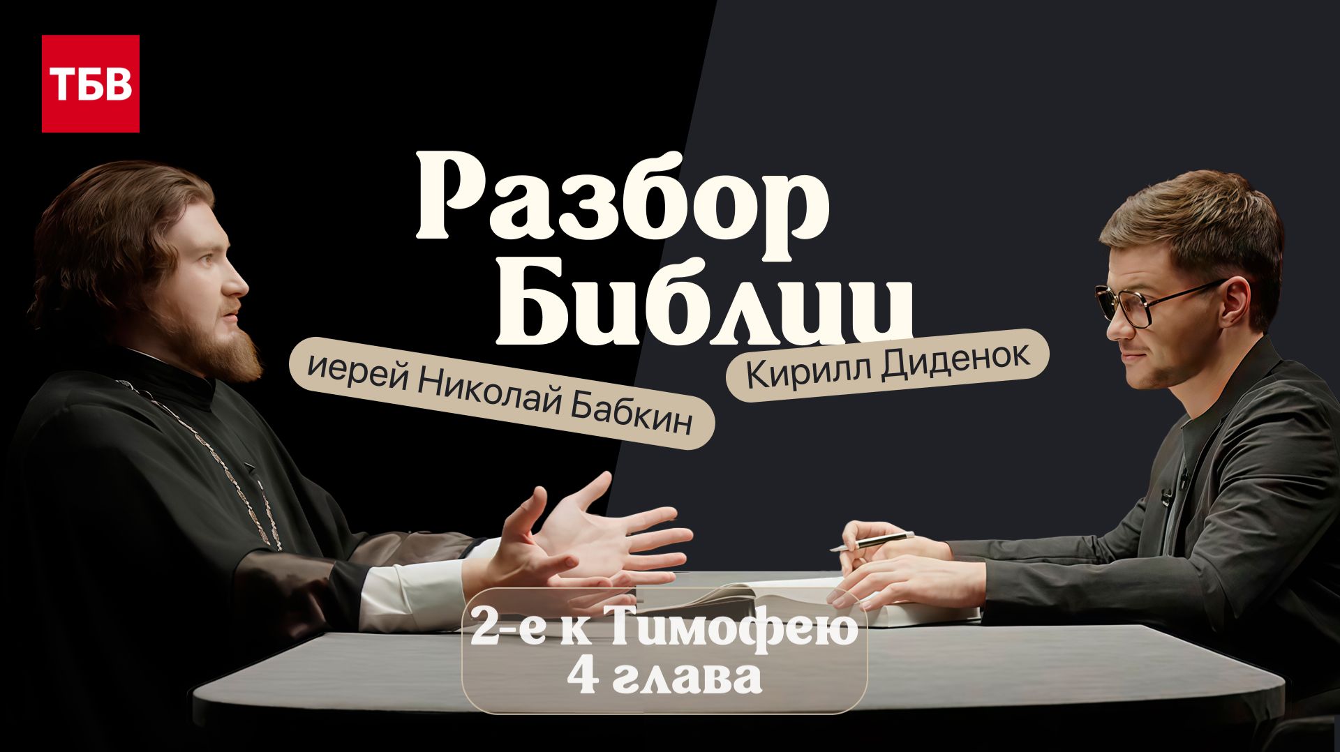 Разбор Библии, 2-е к Тимофею 4 глава - иерей Николай Бабкин и Кирилл Диденок смотреть онлайн