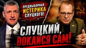 Почему Слуцкий требует покаяния? Разбор без цензуры | Владимир СОЛОВЕЙЧИК