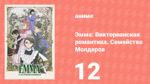 Эмма: Викторианская романтика. Семейство Молдеров 12 серия (аниме-сериал, 2007)