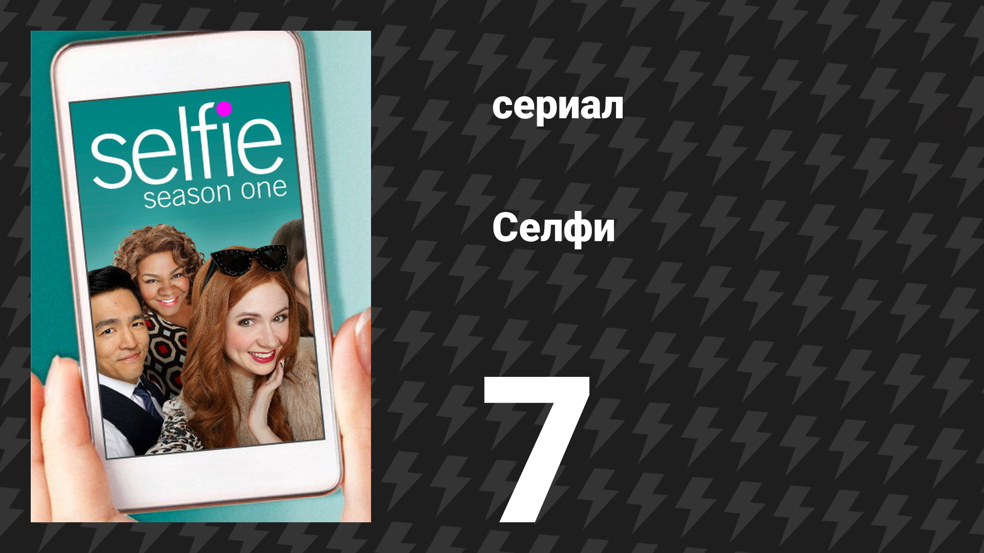 Селфи 7 серия «А вот и он» (сериал, 2014) смотреть онлайн