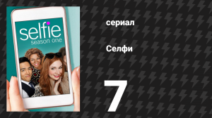 Селфи 7 серия «А вот и он» (сериал, 2014)