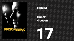 Побег 4 сезон 17 серия «Весь в маму» (сериал, 2008-2009)
